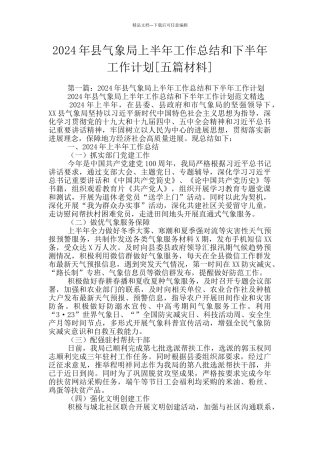 2024年县气象局上半年工作总结和下半年工作计划