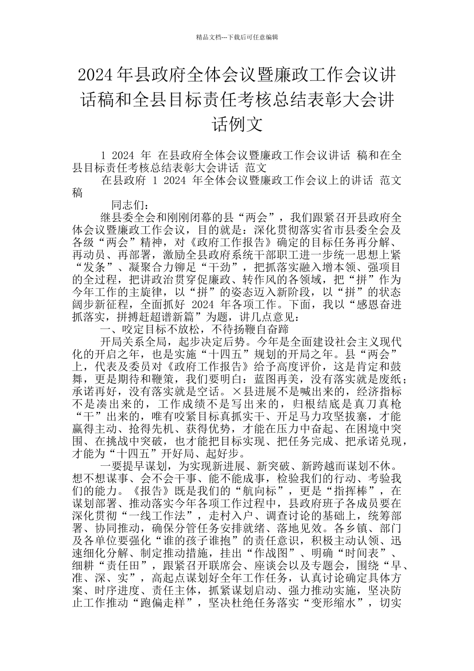 2024年县政府全体会议暨廉政工作会议讲话稿和全县目标责任考核总结表彰大会讲话例文_第1页