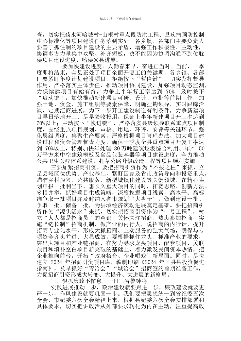 2024年县政府全体会议暨廉政工作会议讲话稿和全县目标责任考核总结表彰大会讲话例文_第3页