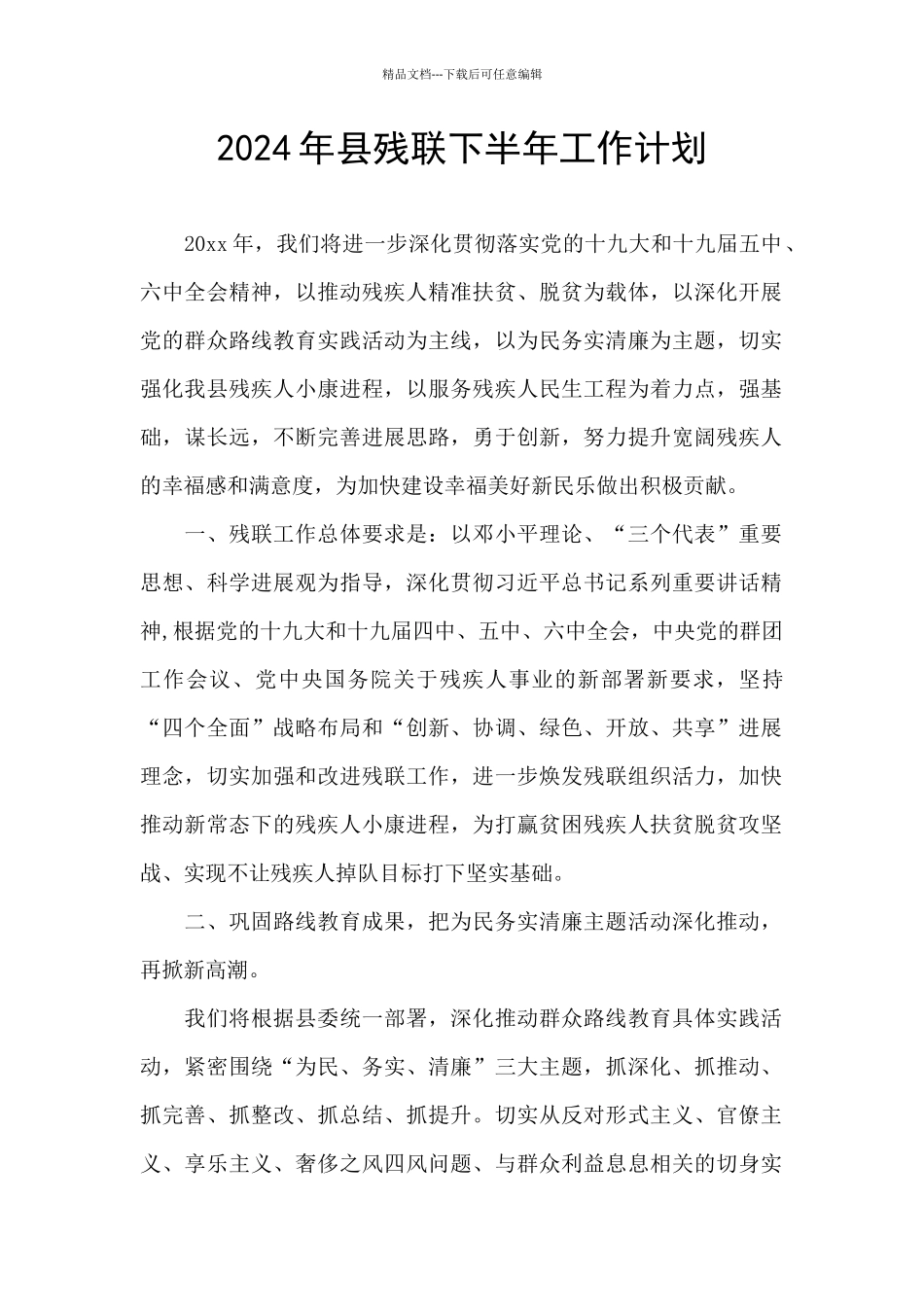 2024年县残联下半年工作计划_第1页