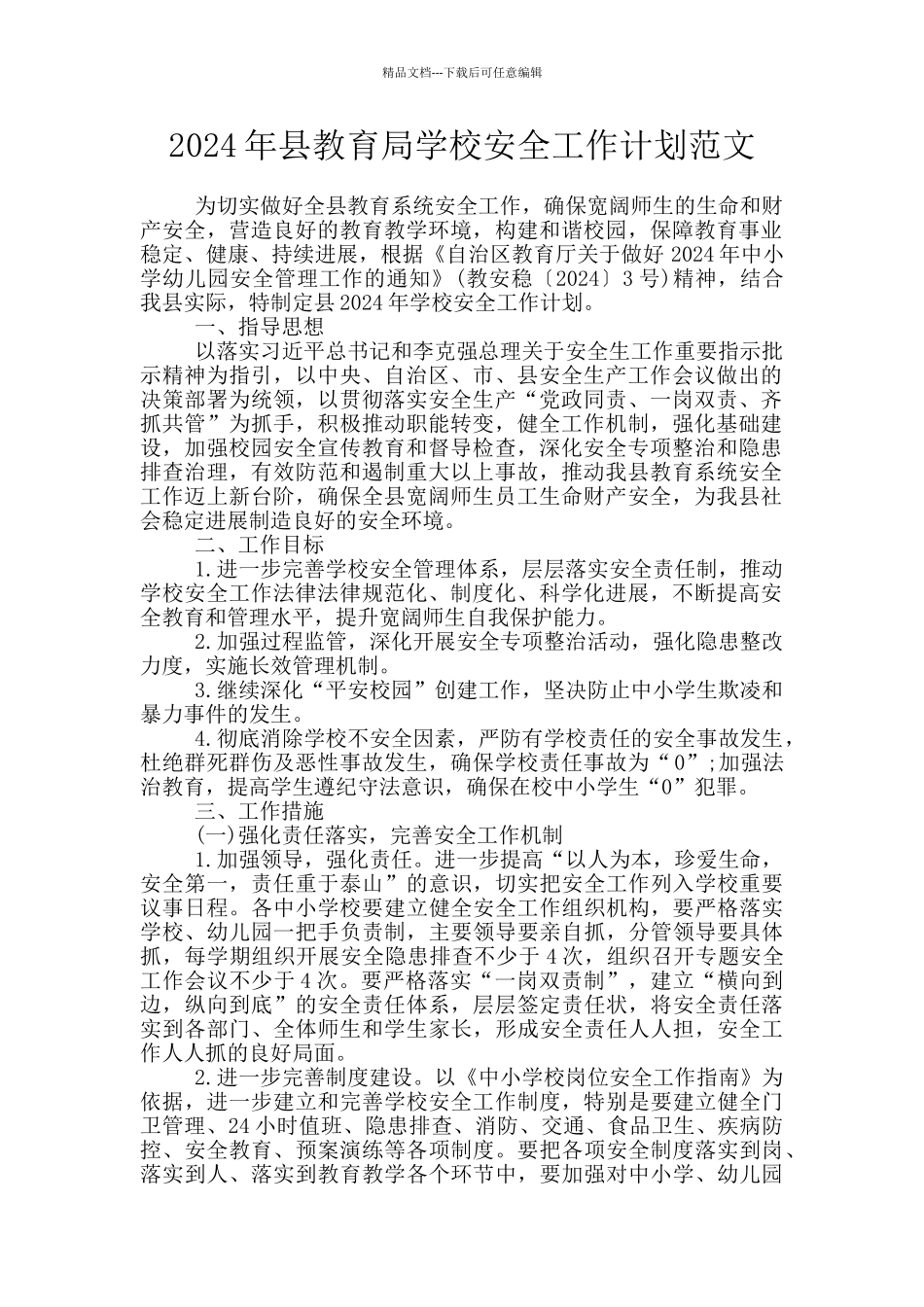 2024年县教育局学校安全工作计划范文_第1页