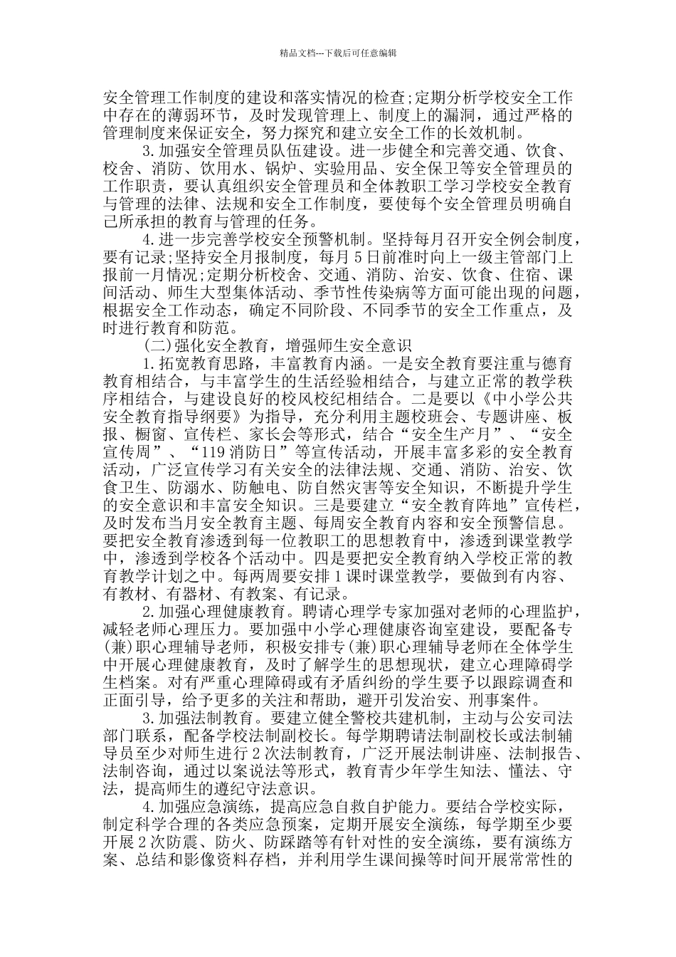 2024年县教育局学校安全工作计划范文_第2页