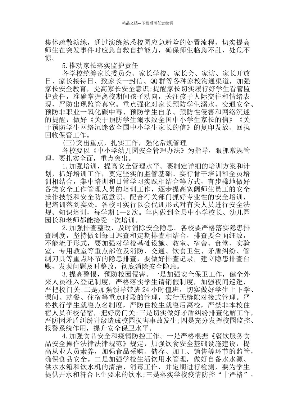 2024年县教育局学校安全工作计划范文_第3页