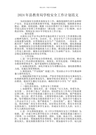 2024年县教育局学校安全工作计划范文