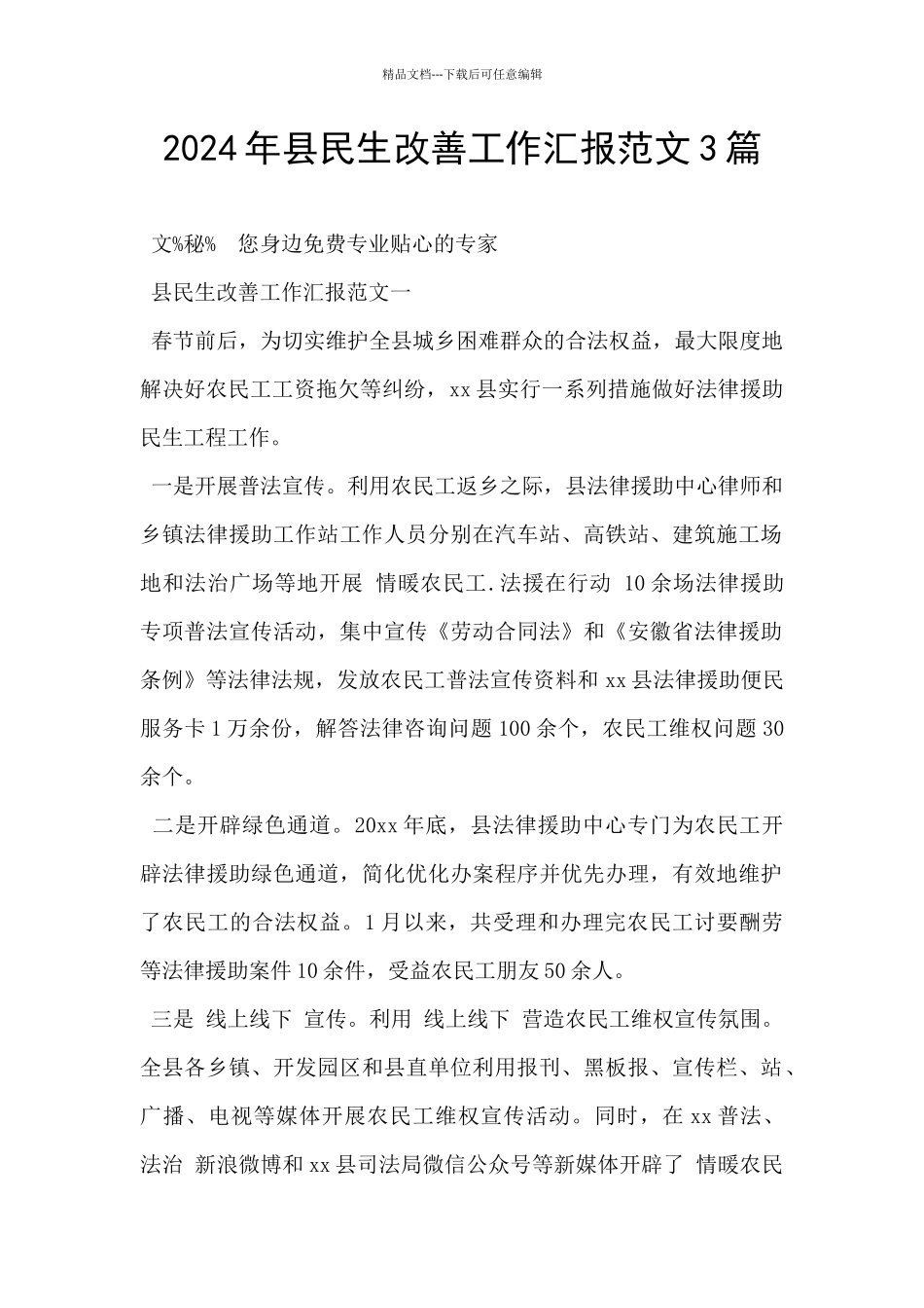 2024年县民生改善工作汇报范文3篇_第1页