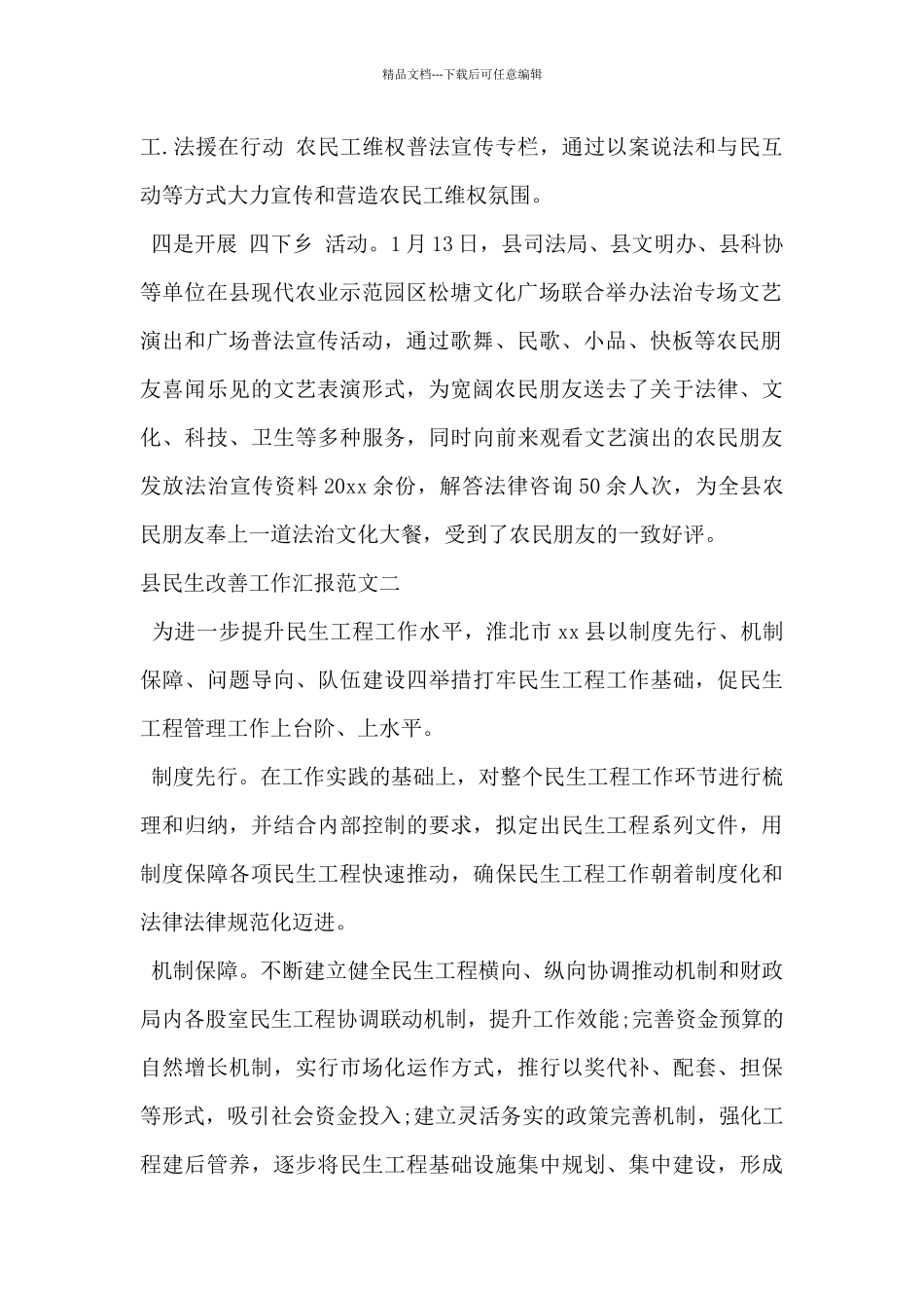 2024年县民生改善工作汇报范文3篇_第2页