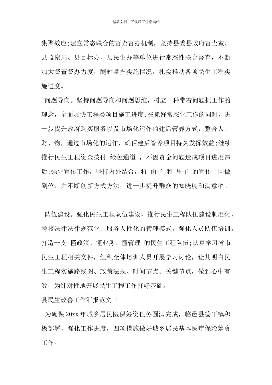 2024年县民生改善工作汇报范文3篇_第3页