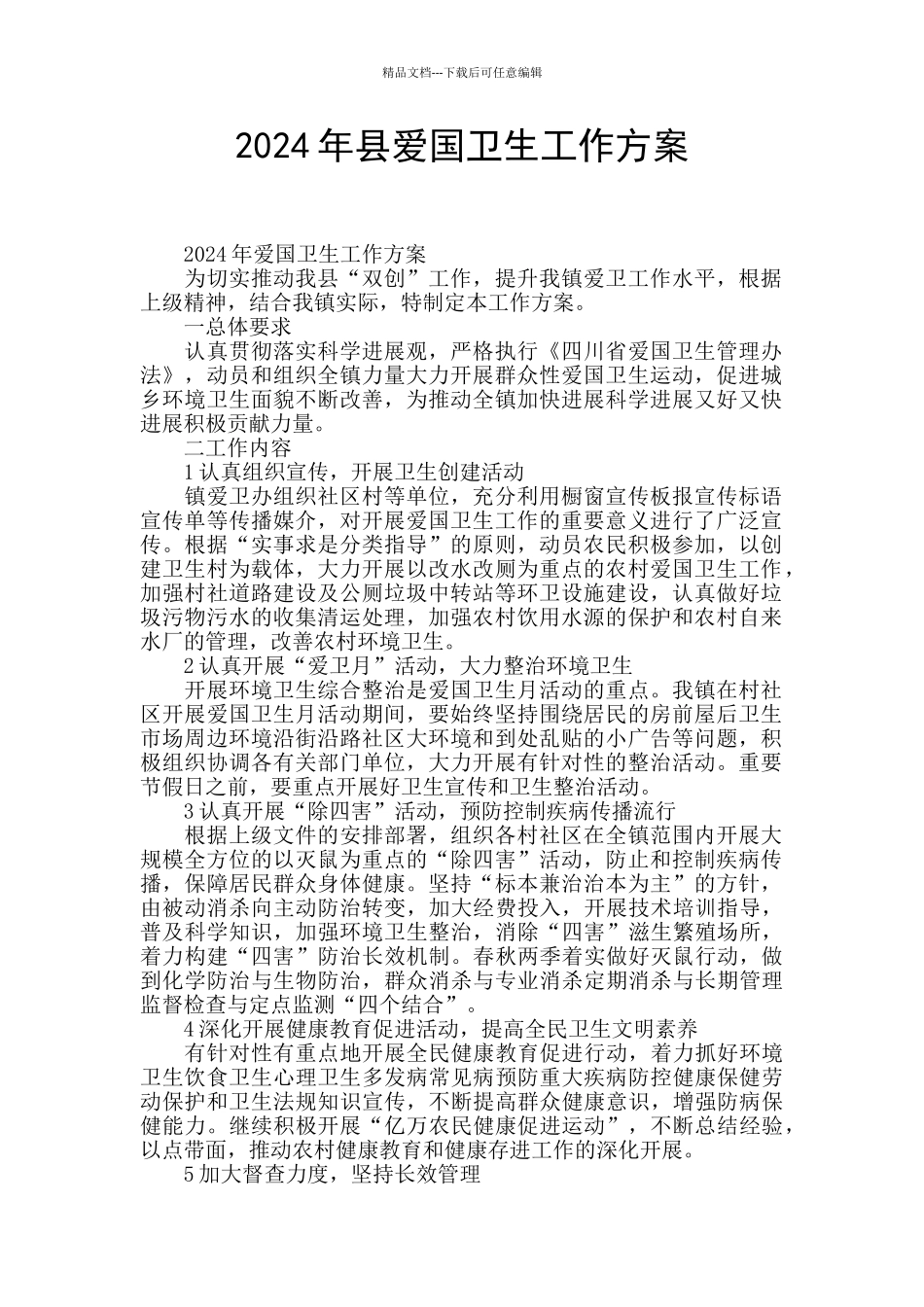 2024年县爱国卫生工作方案_第1页