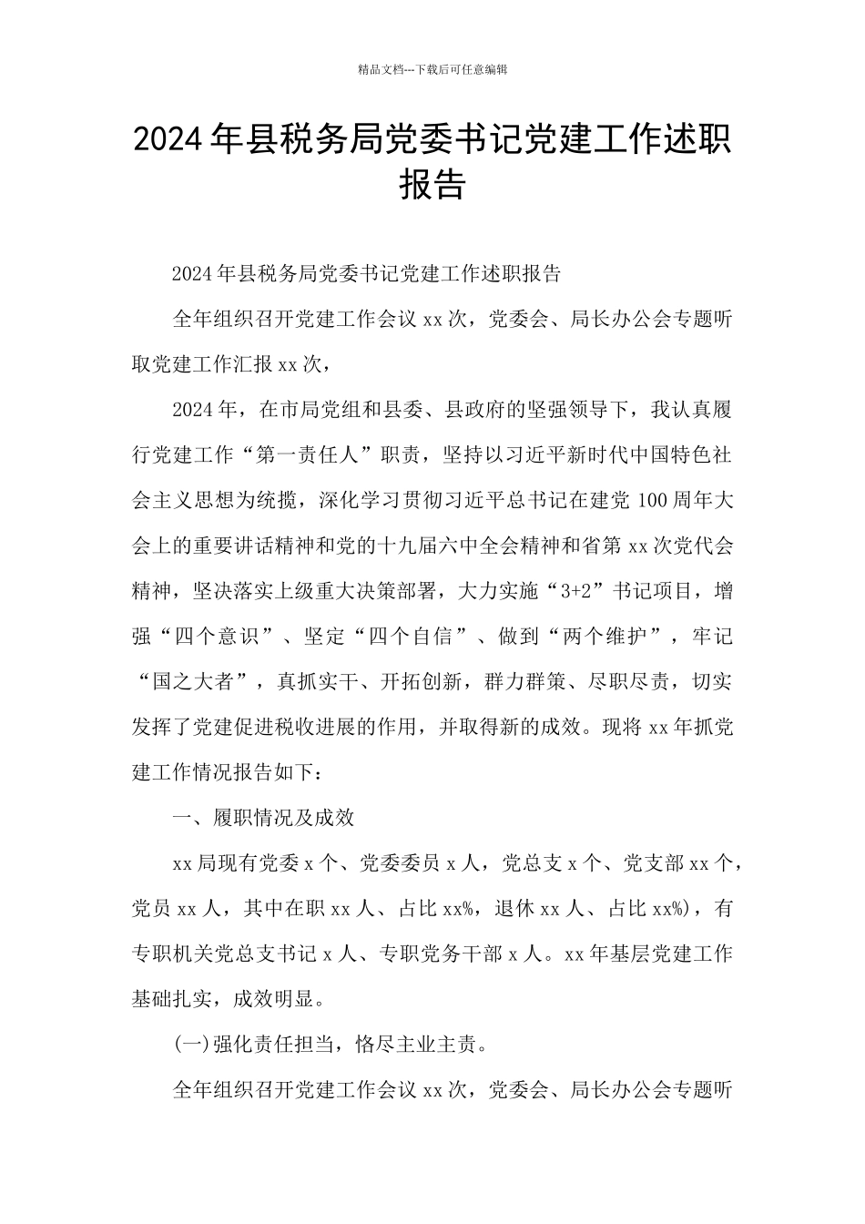 2024年县税务局党委书记党建工作述职报告_第1页