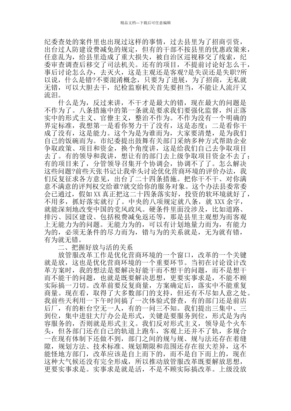 2024年县监委主任在全县优化营商环境暨加强招商引资工作推进大会上的讲话_第2页