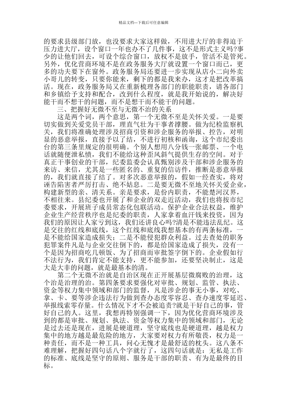 2024年县监委主任在全县优化营商环境暨加强招商引资工作推进大会上的讲话_第3页