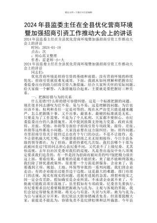 2024年县监委主任在全县优化营商环境暨加强招商引资工作推进大会上的讲话