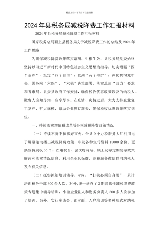 2024年县税务局减税降费工作汇报材料