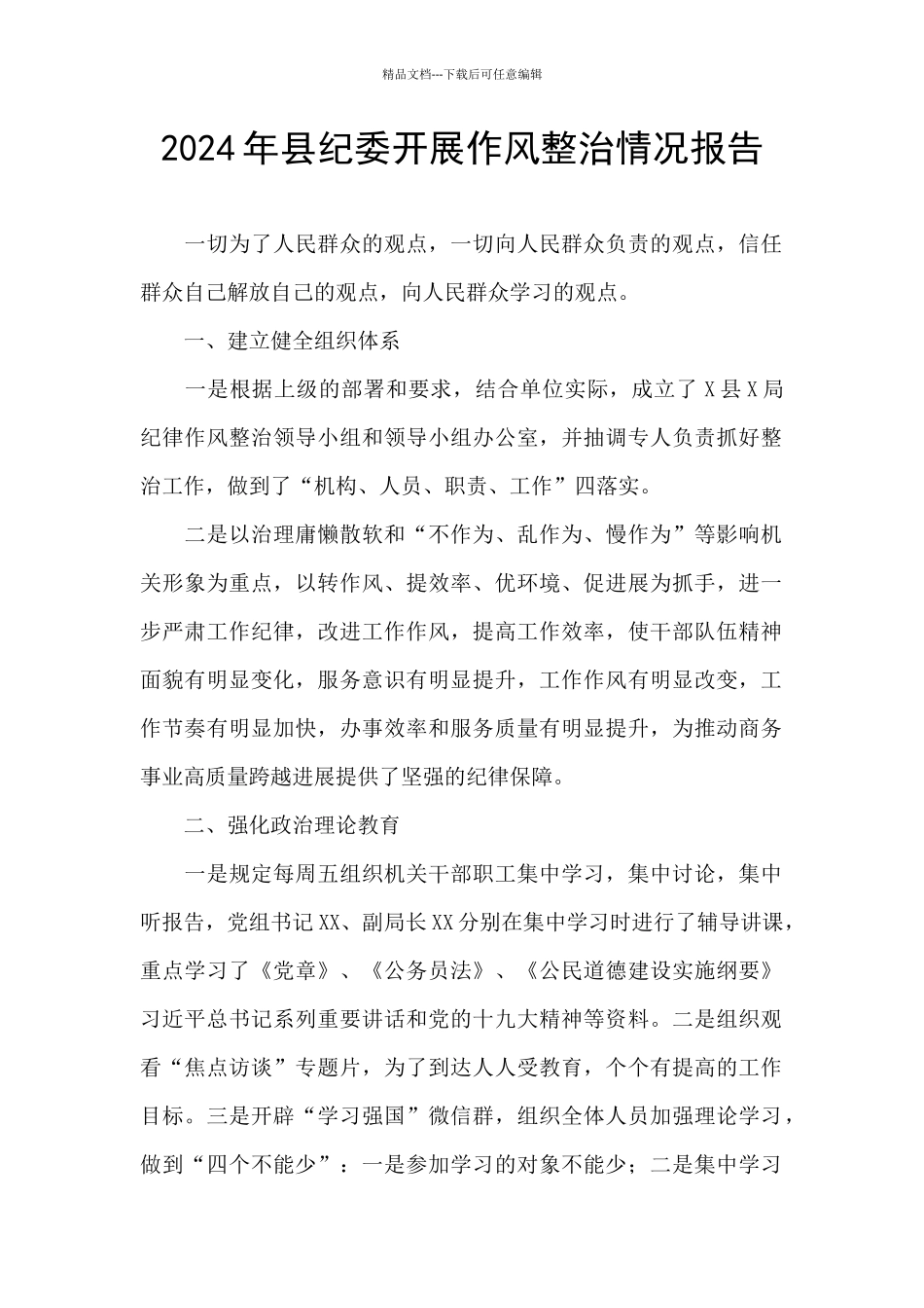 2024年县纪委开展作风整治情况报告_第1页