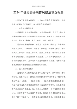 2024年县纪委开展作风整治情况报告