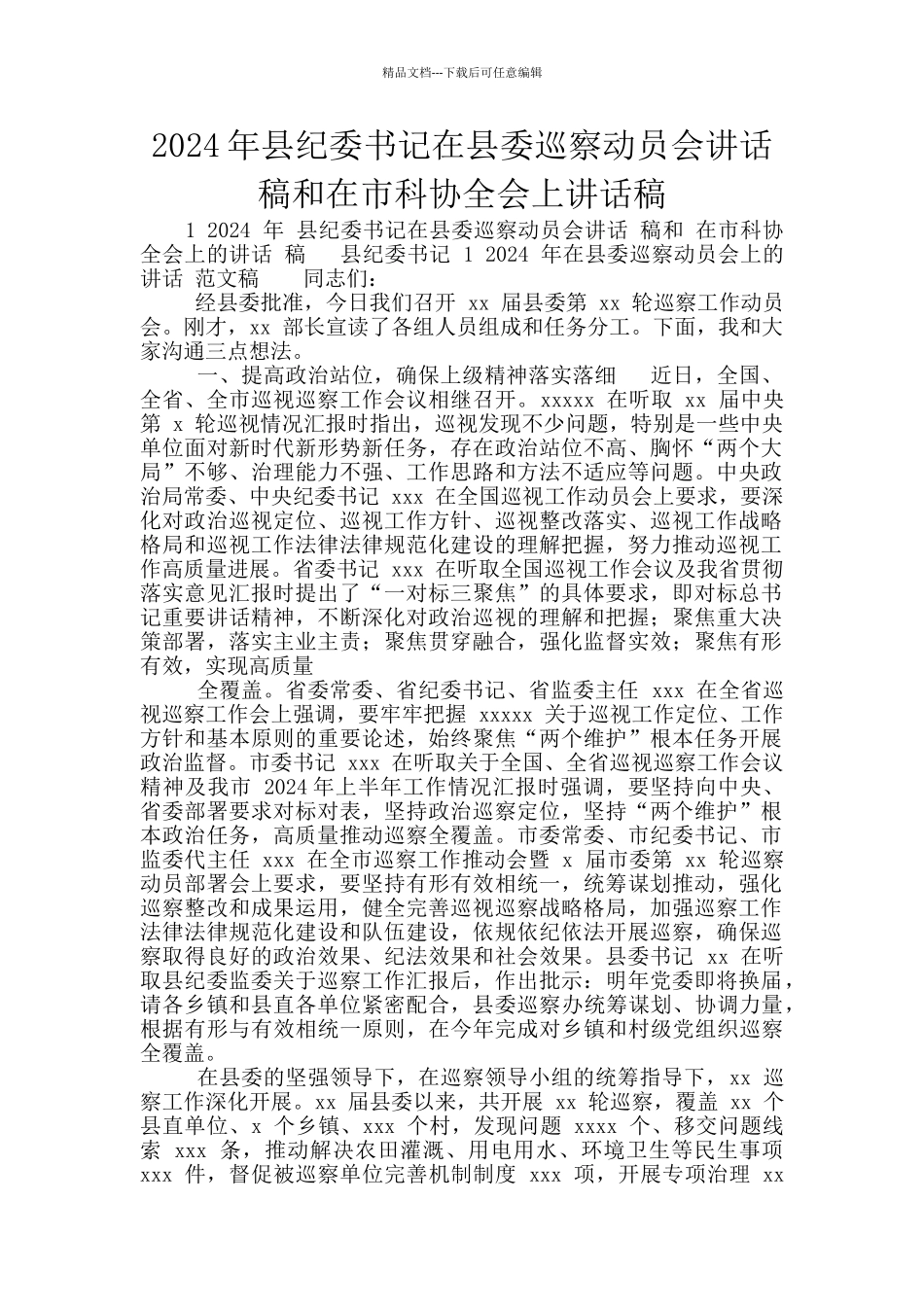 2024年县纪委书记在县委巡察动员会讲话稿和在市科协全会上讲话稿_第1页