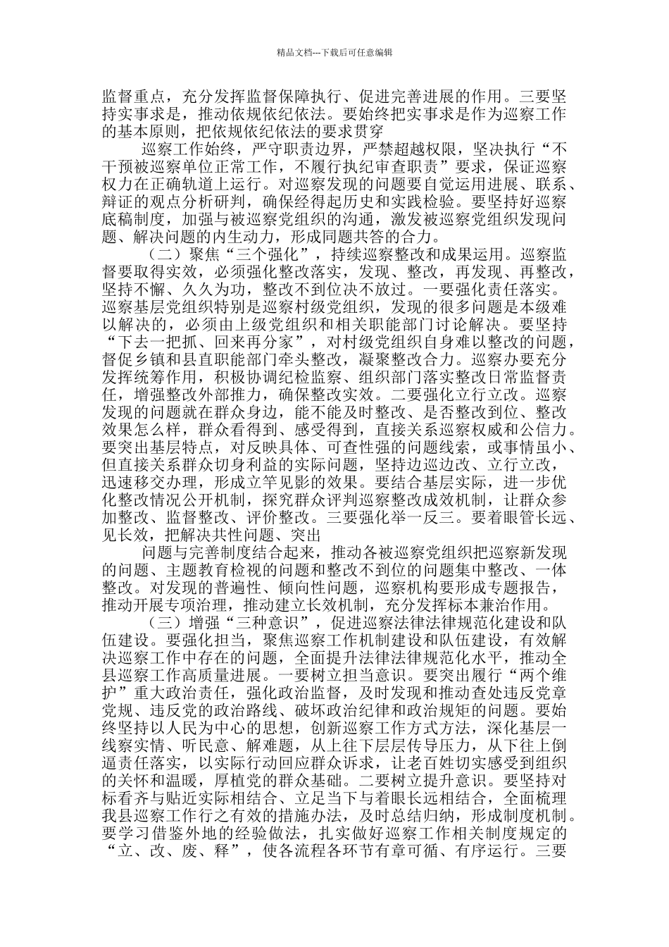 2024年县纪委书记在县委巡察动员会讲话稿和在市科协全会上讲话稿_第3页