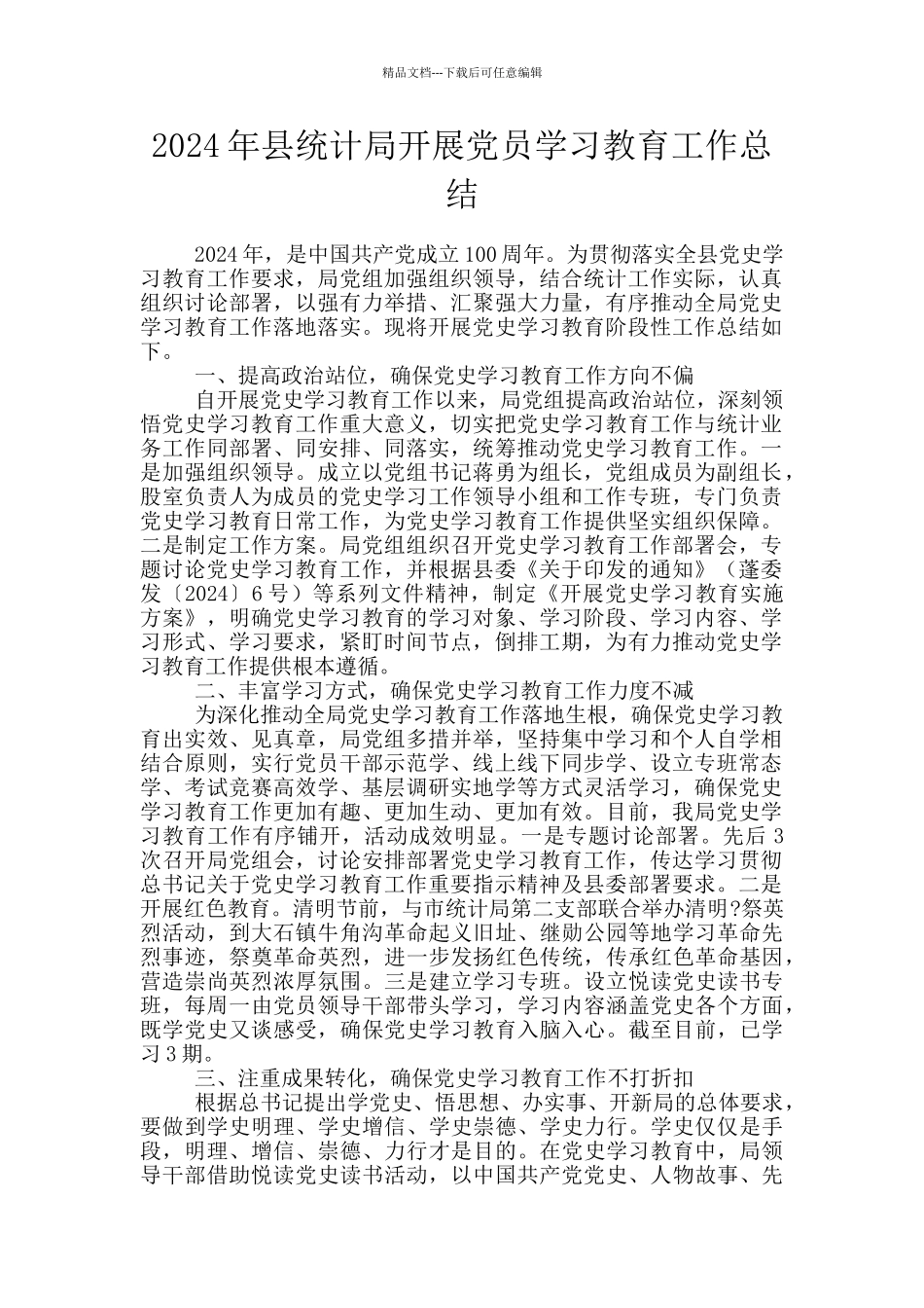 2024年县统计局开展党员学习教育工作总结_第1页