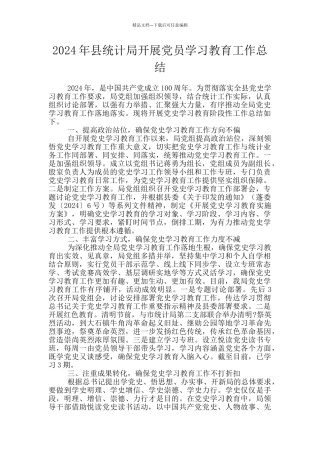 2024年县统计局开展党员学习教育工作总结
