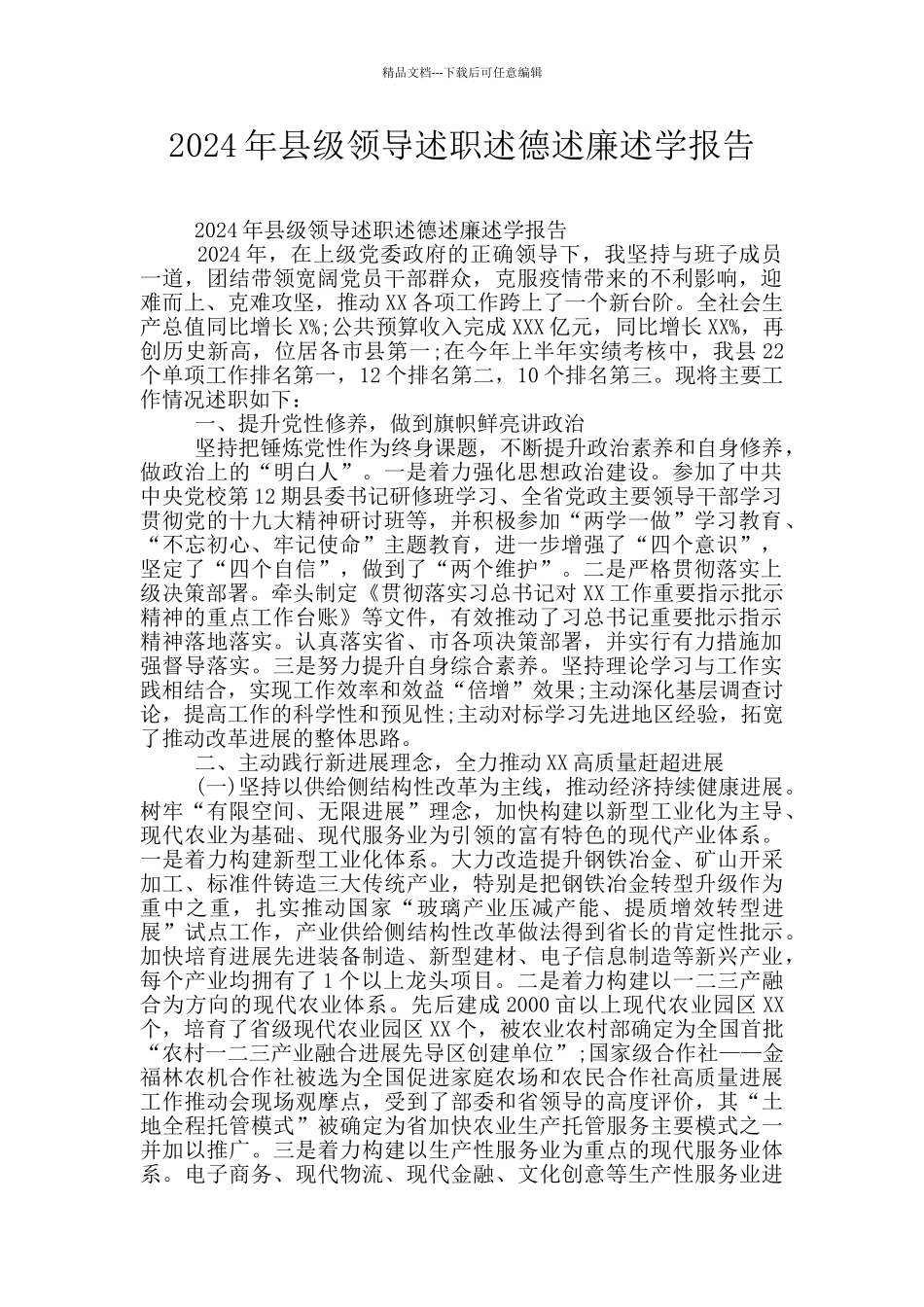 2024年县级领导述职述德述廉述学报告_第1页