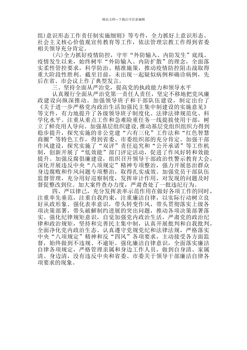 2024年县级领导述职述德述廉述学报告_第3页