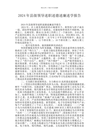 2024年县级领导述职述德述廉述学报告