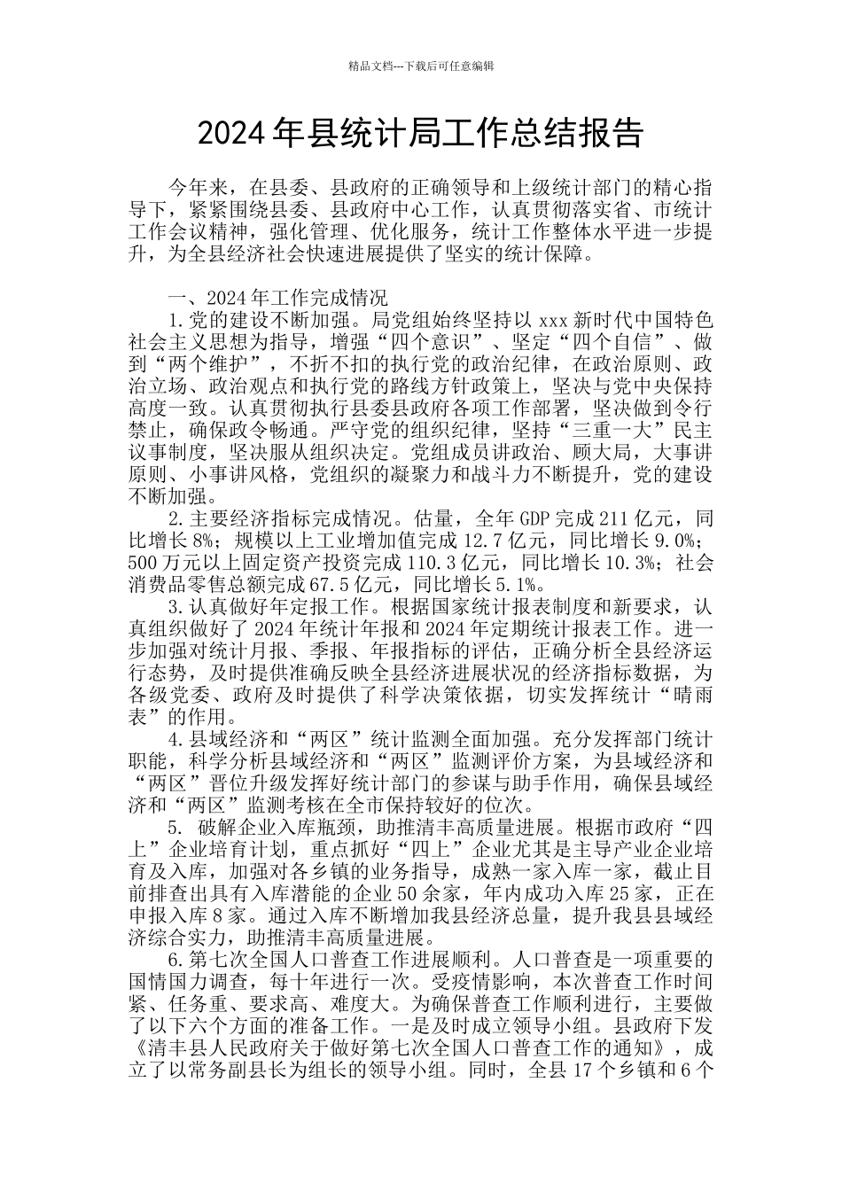 2024年县统计局工作总结报告_第1页