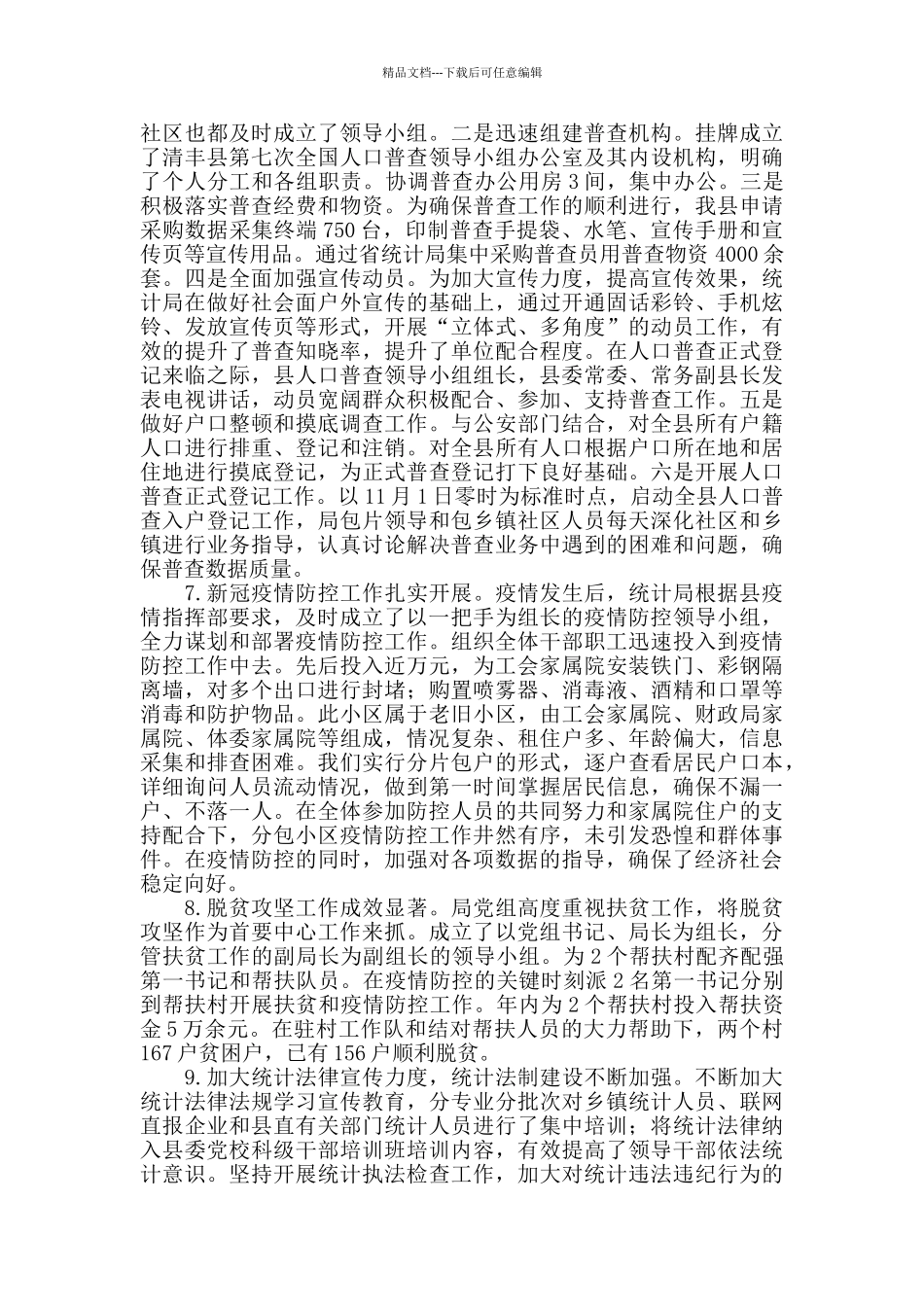 2024年县统计局工作总结报告_第2页