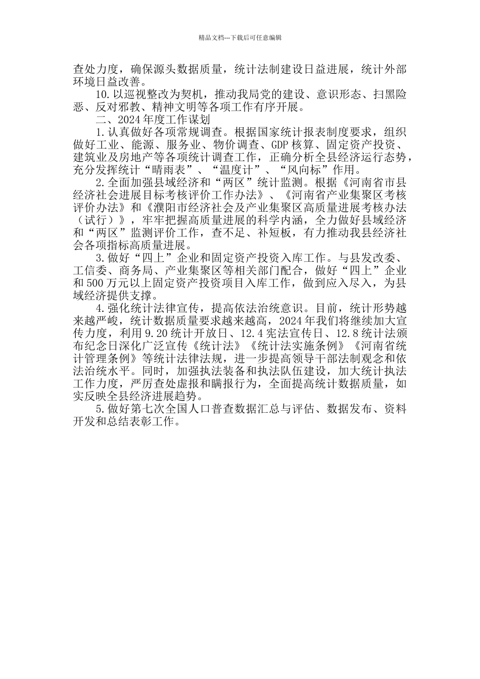 2024年县统计局工作总结报告_第3页