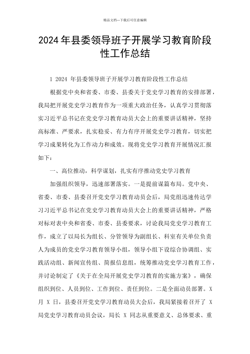 2024年县委领导班子开展学习教育阶段性工作总结_第1页