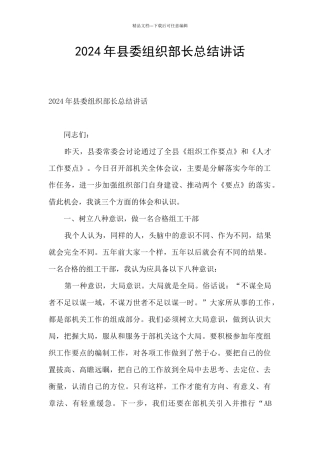 2024年县委组织部长总结讲话