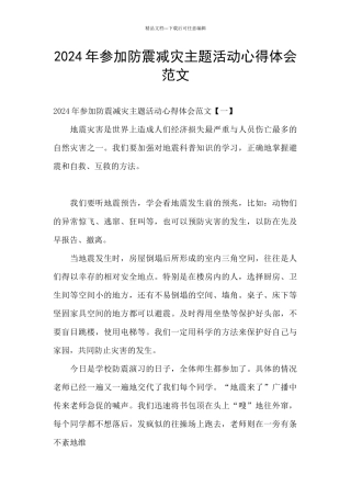 2024年参与防震减灾主题活动心得体会范文