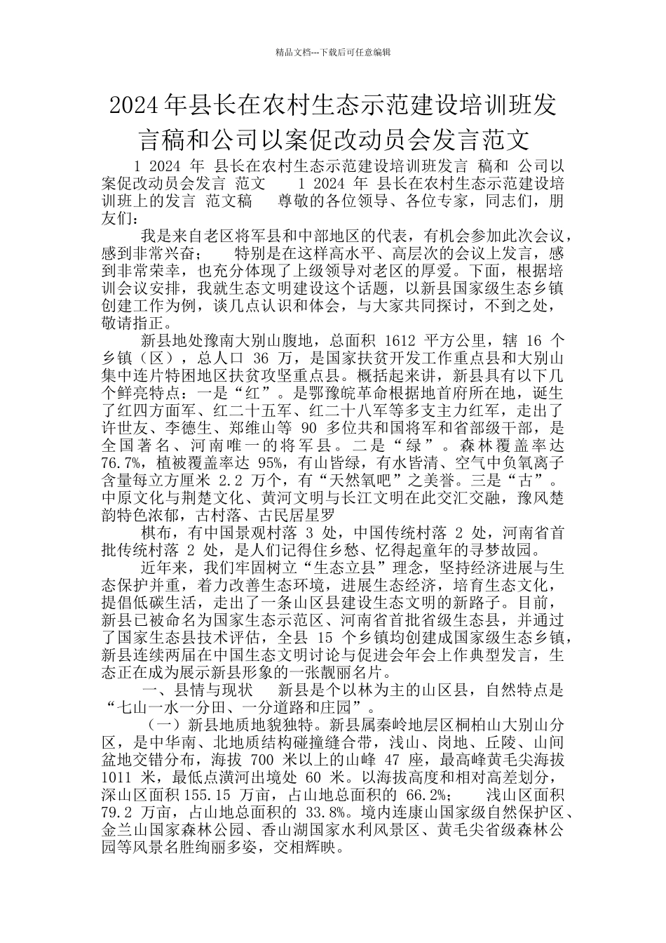 2024年县长在农村生态示范建设培训班发言稿和公司以案促改动员会发言范文_第1页