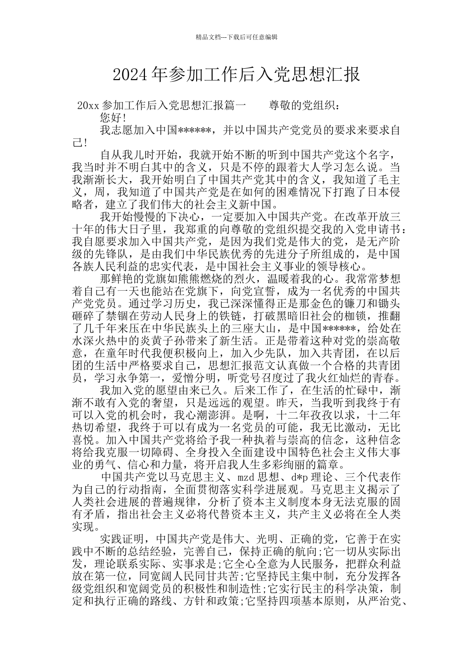 2024年参加工作后入党思想汇报_第1页