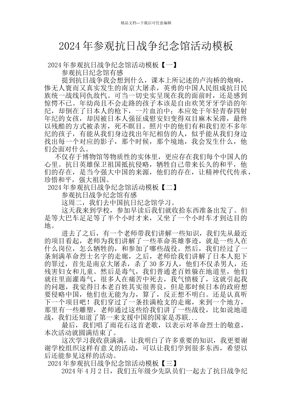 2024年参观抗日战争纪念馆活动模板_第1页