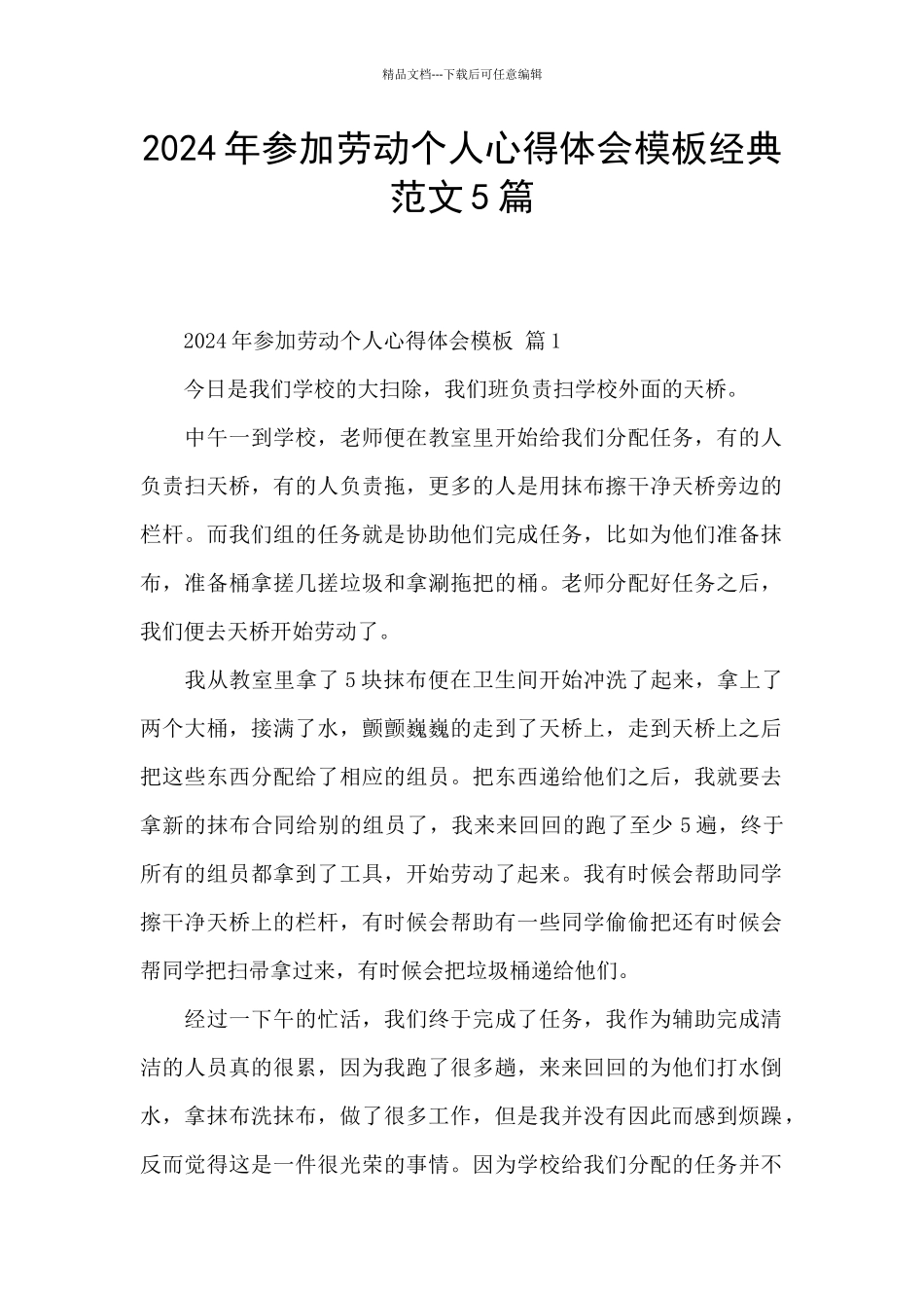 2024年参加劳动个人心得体会模板经典范文5篇_第1页