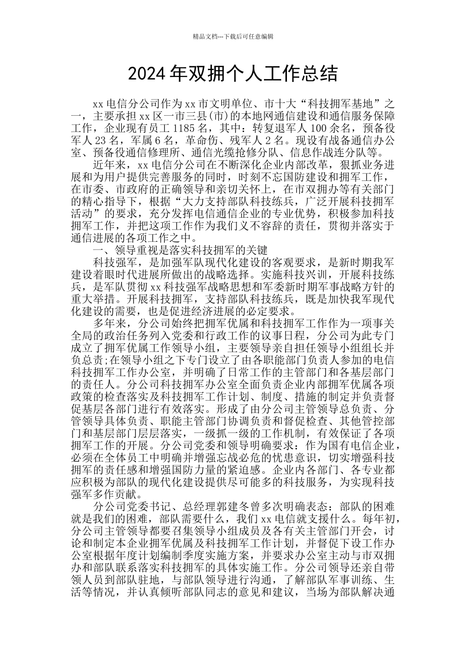 2024年双拥个人工作总结_第1页