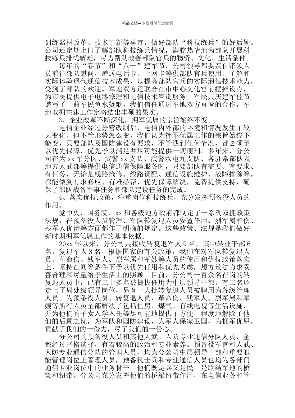 2024年双拥个人工作总结_第3页