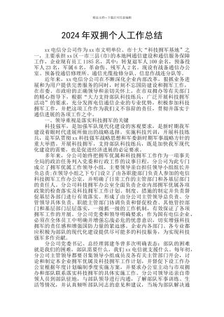 2024年双拥个人工作总结