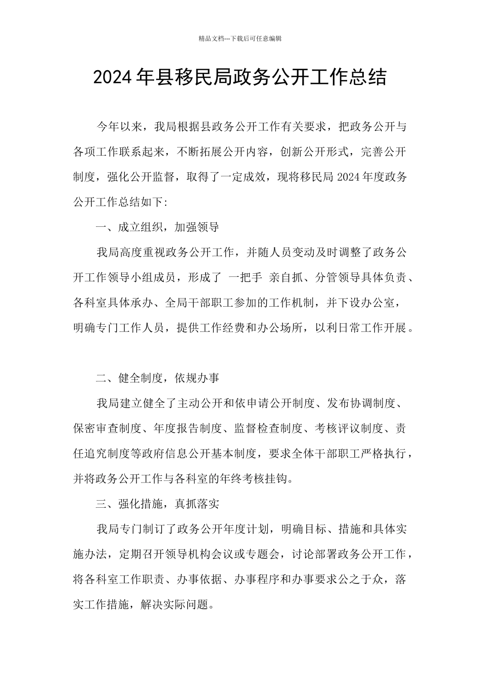 2024年县移民局政务公开工作总结_第1页