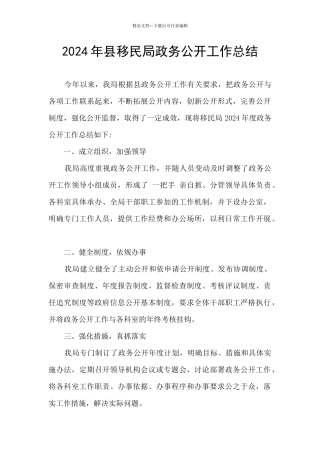 2024年县移民局政务公开工作总结