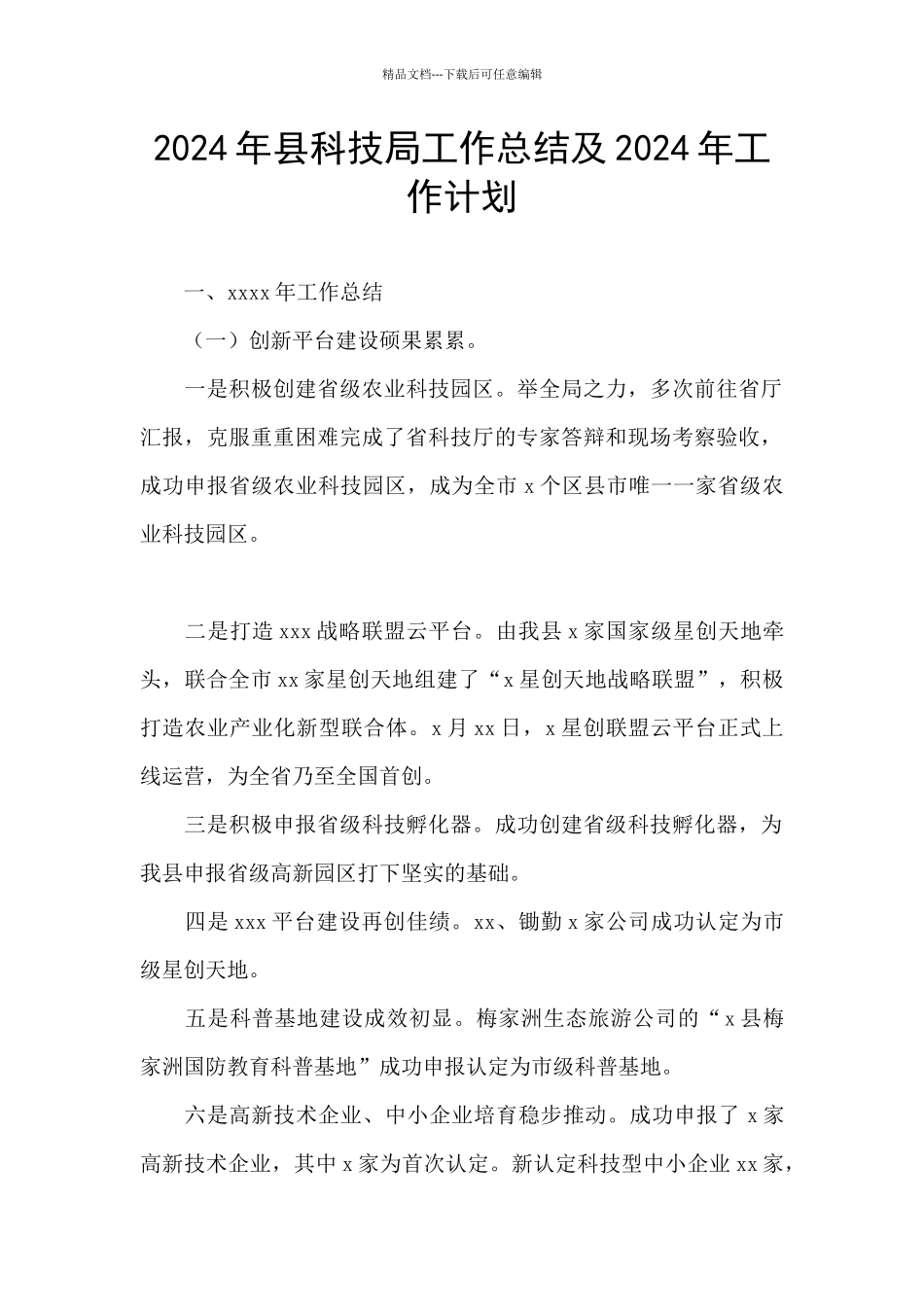 2024年县科技局工作总结及2024年工作计划_第1页