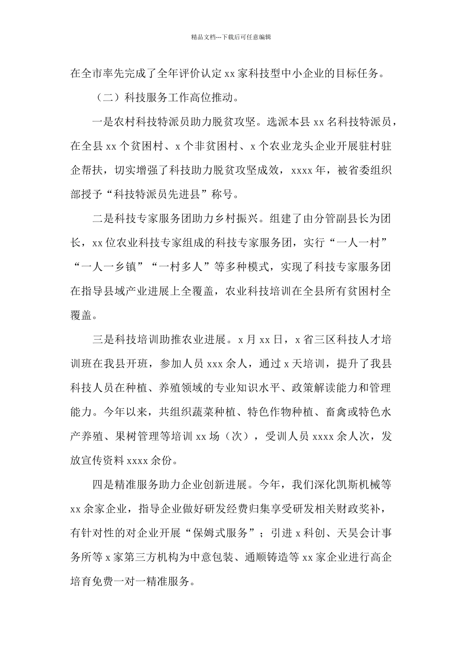 2024年县科技局工作总结及2024年工作计划_第2页