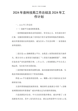 2024年县科技局工作总结及2024年工作计划