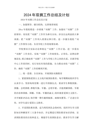 2024年双拥工作总结及计划