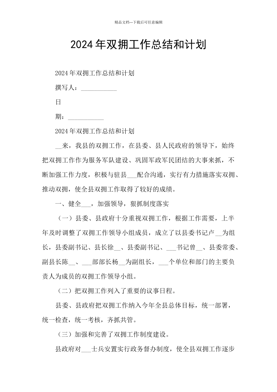 2024年双拥工作总结和计划_第1页