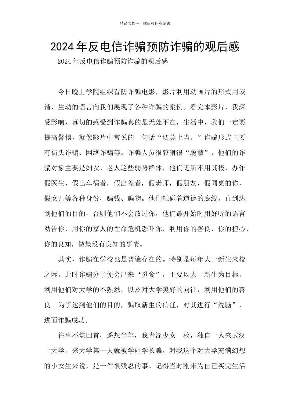 2024年反电信诈骗预防诈骗的观后感_第1页