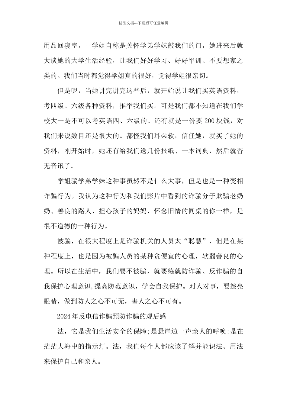 2024年反电信诈骗预防诈骗的观后感_第2页