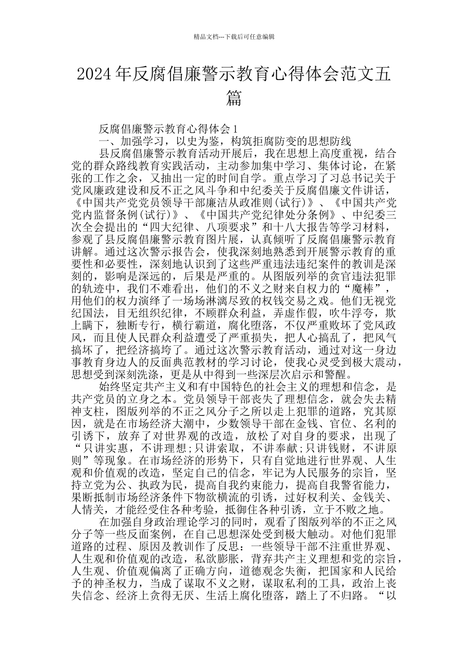 2024年反腐倡廉警示教育心得体会范文五篇_第1页