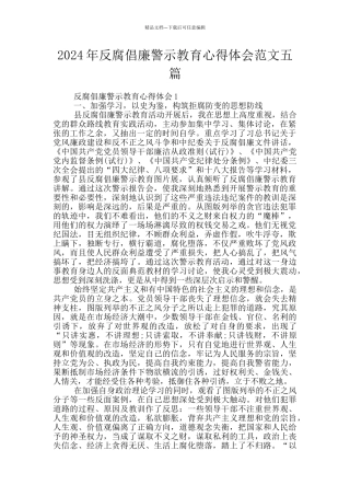 2024年反腐倡廉警示教育心得体会范文五篇